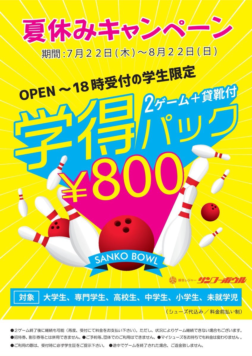 7月22日より夏休みキャンペーンと致しまして、学得パックが土日祝日にもご利用頂けます✨ご来店お待ち致しております❗️#ボウリング... [綜合レジャー サンコーボウル【Twitter】]