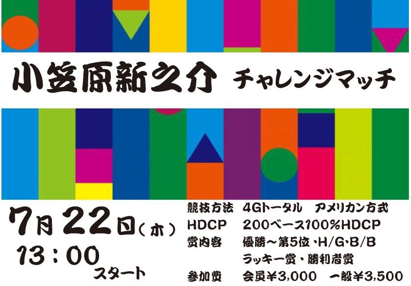 22日(祝木)13時より、「小笠原チャレンジマッチ」を開催致します😋メカニック新人の両手投げボウラーです♪ご参加お待ち致しており... [綜合レジャー サンコーボウル【Twitter】]