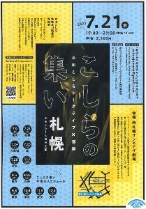 ／今夜は新札幌サンピアザ劇場独演会「こしらの集い」開催！＼19時開演！まだ間に合う！初めての方は1000円！お申し込みはDM... [カラオケピロス【Twitter】]