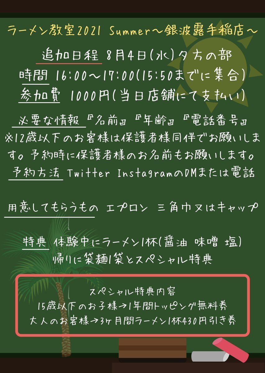 ラーメン教室追加日程です🍜8月4日(水)に夕方の部を開催決定！15:50までに銀波露手稲店へお越しください🙏ご予約は本日中でお願い... [らぁめん銀波露 札幌手稲店【Twitter】]