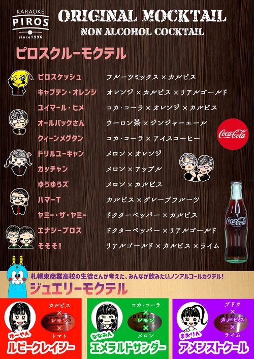 ／モクテルって何？＼mock（モック）cocktail（カクテル）カクテルに似せたという意味の造語。ノンアルコールカクテルと同じ意... [カラオケピロス【Twitter】]