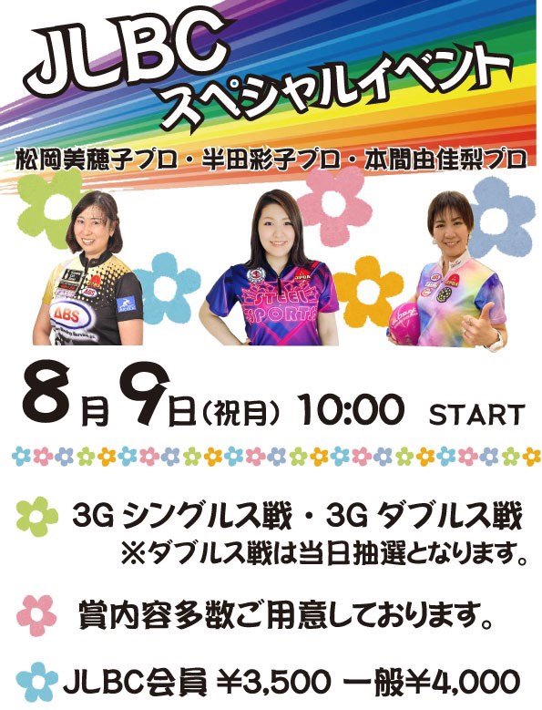 8月9日(祝月)10時より、「JLBCスペシャルイベント」を開催致します😋松岡プロ、半田プロ、本間プロの3プロにご参加頂きます✨宜しく..... [綜合レジャー サンコーボウル【Twitter】]