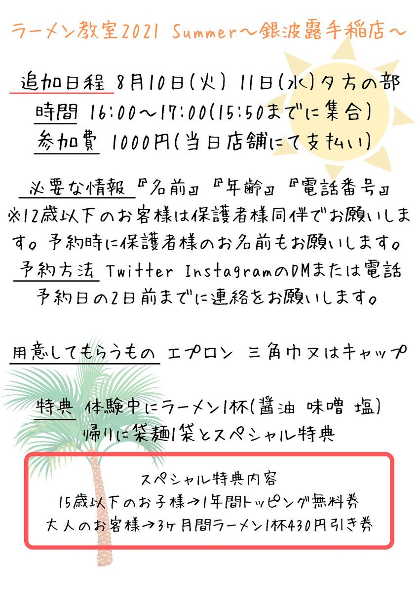 ラーメン教室追加日程です🍜8月10日(火)8月11日(水)2日間の夕方に開催をします！ぜひお時間のある方は連絡お待ちしております！... [らぁめん銀波露 札幌手稲店【Twitter】]