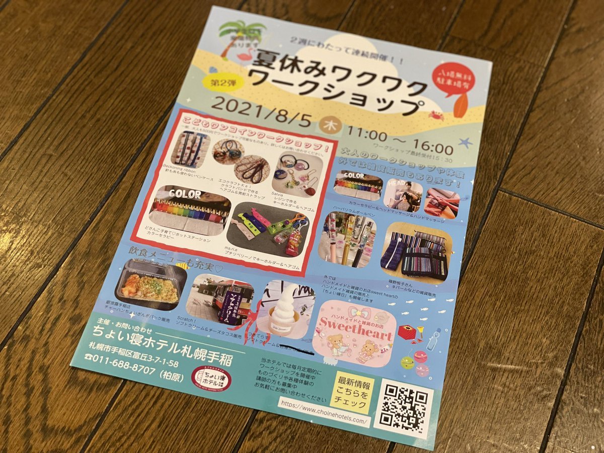 8月5日(木)にちょい寝ホテルさん主催の「夏休みワクワクワークショップ」に出店させていただきます🙏✨銀波露手稲店はハレノヒメニュ... [らぁめん銀波露 札幌手稲店【Twitter】]