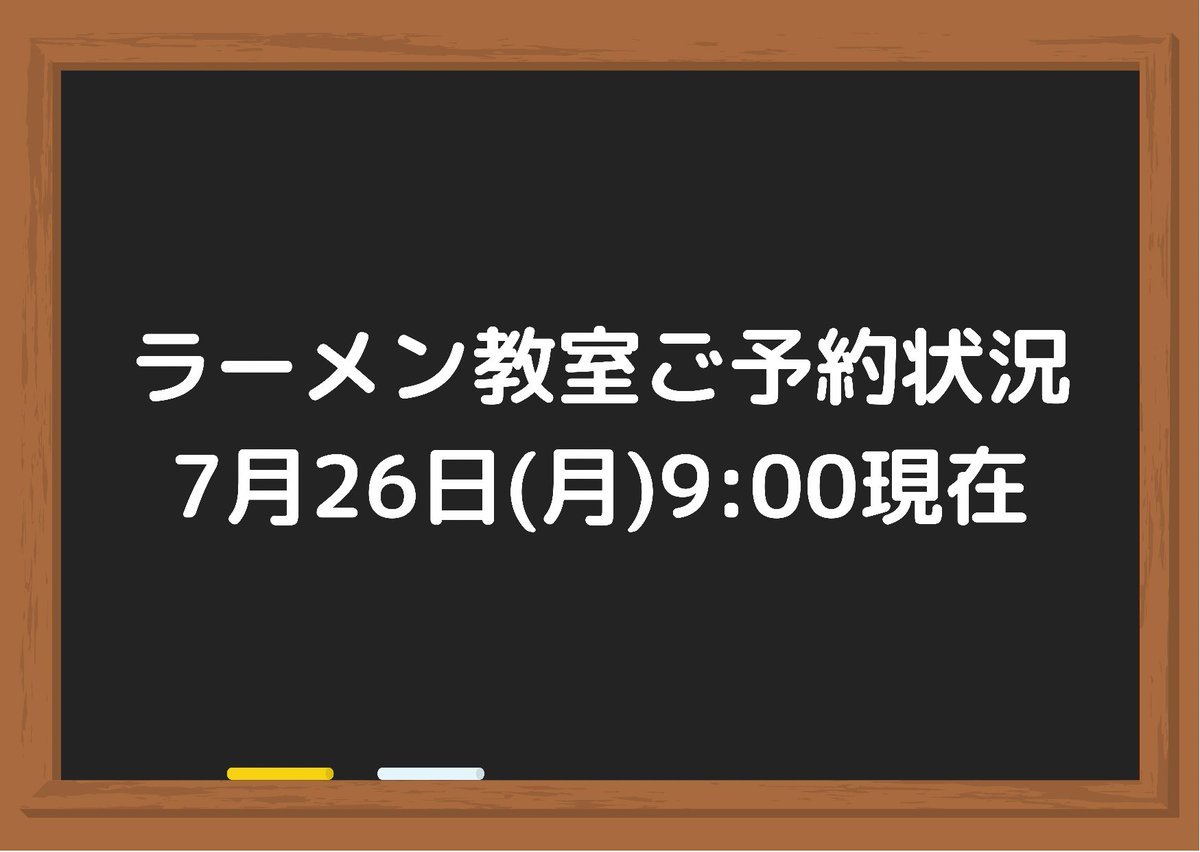 ラーメン教室残り予約枠残りわずか7月30日(金) 残り2名8月14日(土) 残り3名8月16日(月) 残り3名8月13日(金) 残り5名8月... [らぁめん銀波露 札幌手稲店【Twitter】]