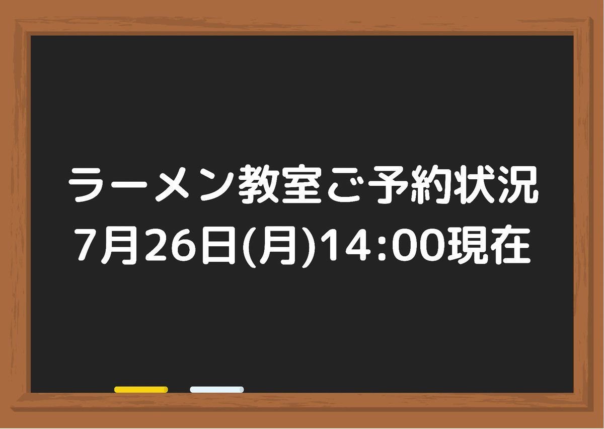 たくさんのご予約ありがとうございます😭🙏✨お待たせしてしまったお客様、申し訳ありません💦ラーメン教室残り予約枠8月18日(水)8月..... [らぁめん銀波露 札幌手稲店【Twitter】]