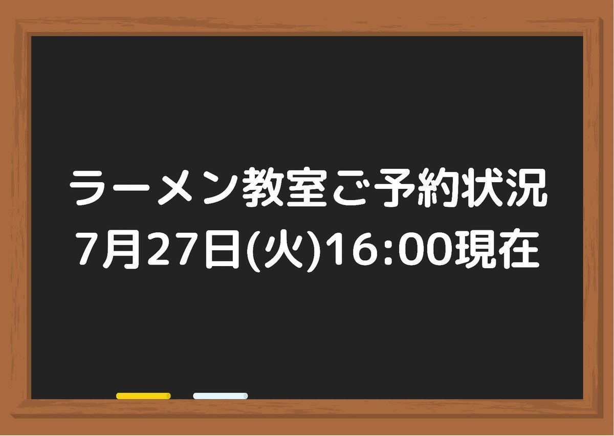 ラーメン教室の日程が残り3日のみ受け付けている状況となりました😎🙏✨たくさんのご予約ありがとうございます！8月18日(水)8月19日(.... [らぁめん銀波露 札幌手稲店【Twitter】]