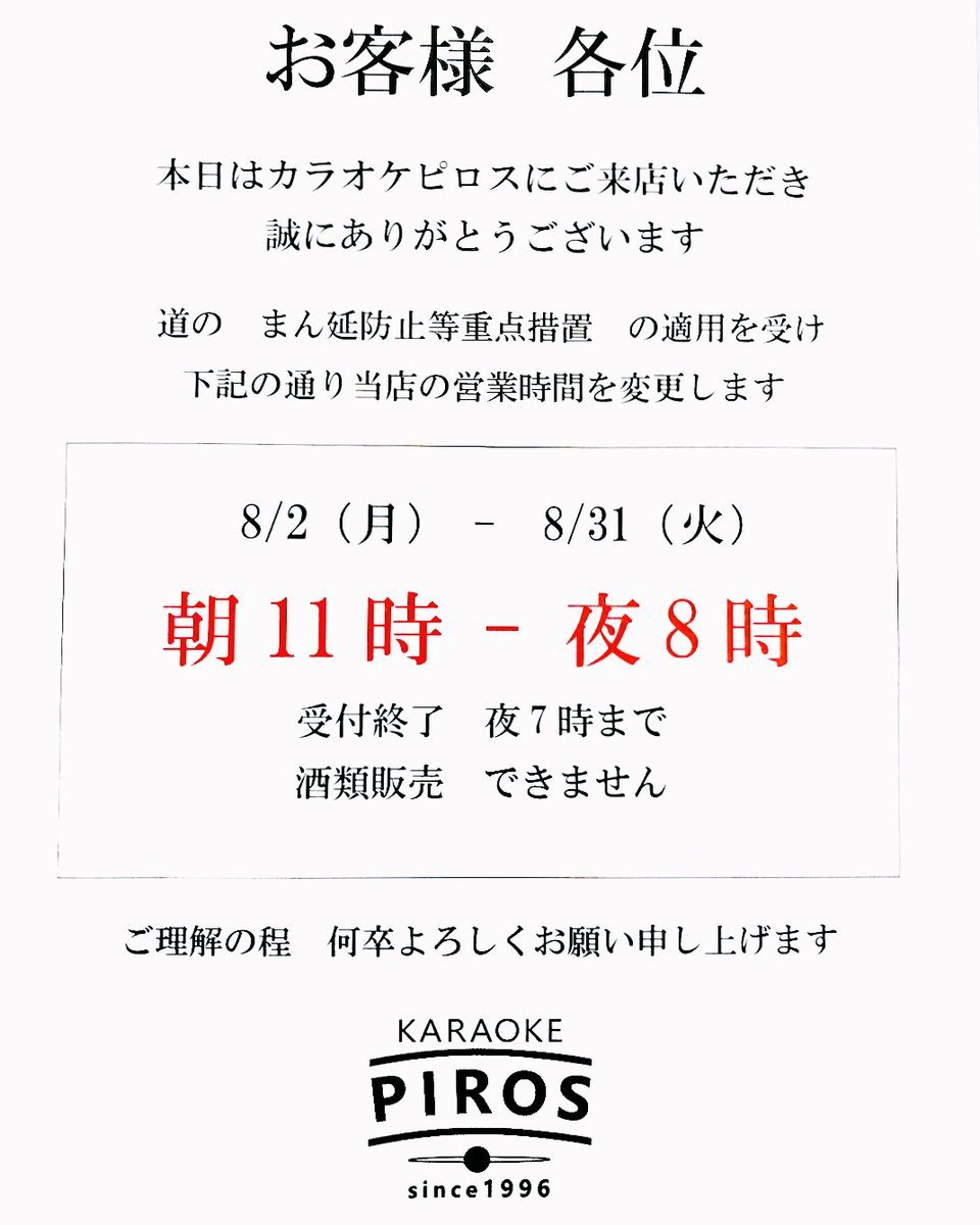 弊社「カラオケピロス」はまん延防止等重点措置の適用を受け8/2（月）-  8/31（火）営業時間：朝11時 - 夜8時受付終了：夜7時酒..... [カラオケピロス【Twitter】]