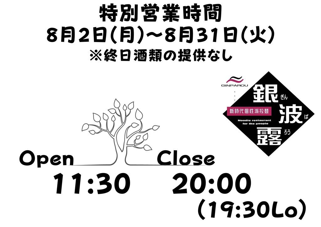 おはようございます！本日より営業時間が変わります🥺今回はオープン時間を11:30からのままでいきます🙏何が悪くて何が良いのかわ... [らぁめん銀波露 札幌手稲店【Twitter】]