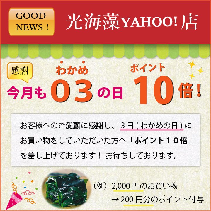 毎月3日はわかめの日！明日、8/3の0：00～23：59までに「光海藻Yahoo!店」か「おいしいわかめ屋さん」でお買い物いただくと、ポイン... [光海藻【Twitter】]