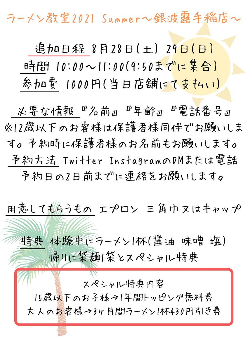 ラーメン教室追加日程のお知らせ🍜8月28日(土)29日(日)の2日間を新しく追加致します！ご予約をご希望の方は店舗に電話をお願いしま... [らぁめん銀波露 札幌手稲店【Twitter】]