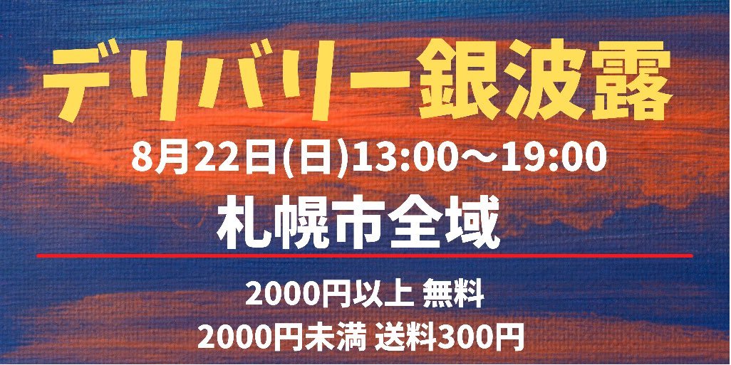 8月22日(日)は札幌市全域デリバリーを久しぶりにやります😎！時間は13:00〜19:00とさせていただきます🙏Twitterでいつも見... [らぁめん銀波露 札幌手稲店【Twitter】]