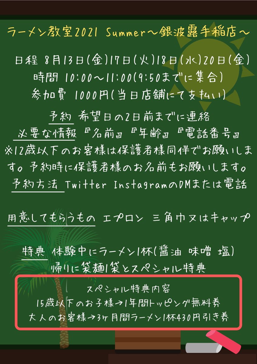 ラーメン教室のご予約のお知らせです😎8月13日(金)8月17日(火)8月18日(水)8月20日(金)上記4日間にてご用意できる枠が若干あり... [らぁめん銀波露 札幌手稲店【Twitter】]