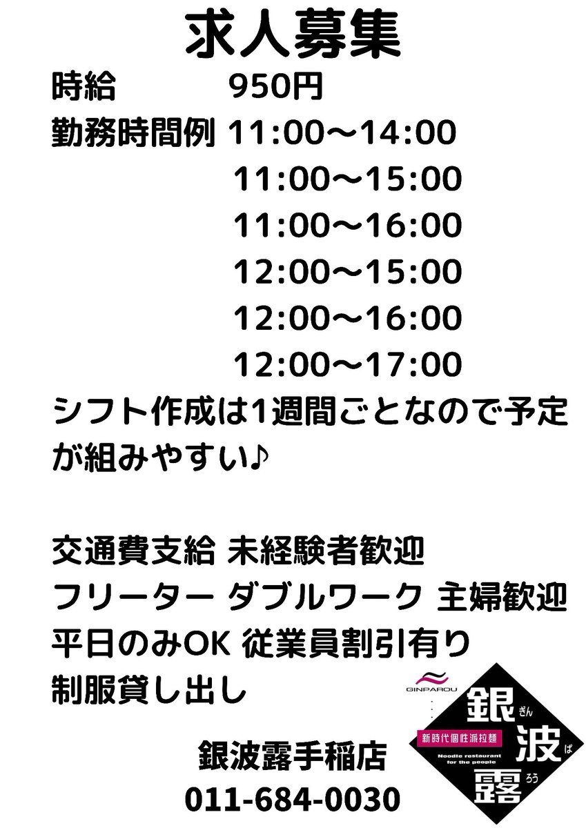 銀波露手稲店で一緒に働ける方を募集します！シフト作成を1週間ごとにしているので予定を組んだり、お子様がいても対応できるシフト... [らぁめん銀波露 札幌手稲店【Twitter】]