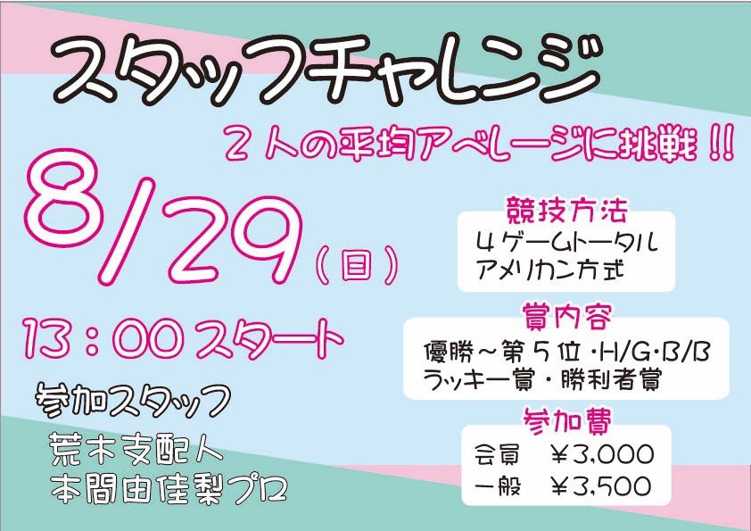 明日急遽13時より開催決定となりました✨荒木支配人と本間プロ２人の平均点数を超えることができれば、勝利者賞ゲット🤘ご参加お待... [綜合レジャー サンコーボウル【Twitter】]