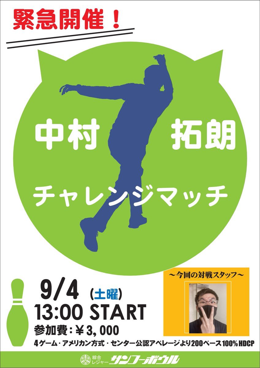 緊急開催②9月4日(土)13時より、スタッフ中村チャレンジマッチを開催❗️シングルスはかなりお久しぶりです😏ご参加お待ち致しており... [綜合レジャー サンコーボウル【Twitter】]