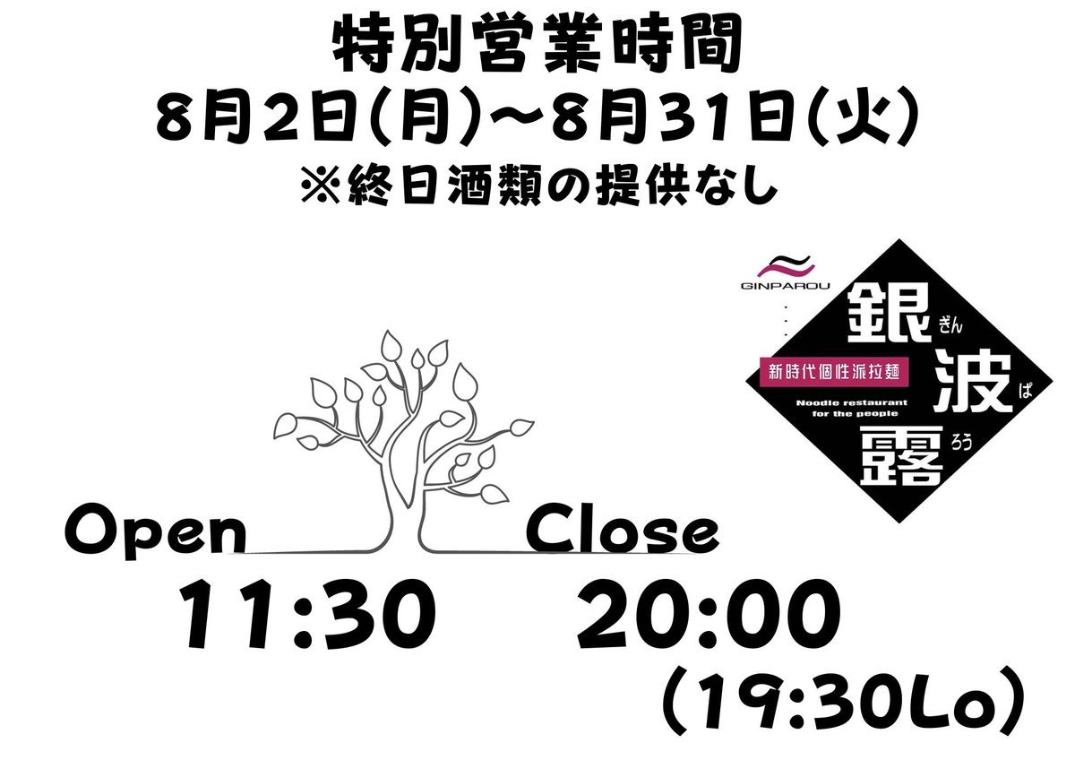 8月18日(水)の営業時間は時短で中休みなしで営業します🙏温かいラーメンが食べたくなる気温まで下がっておりますので風邪には気をつ... [らぁめん銀波露 札幌手稲店【Twitter】]