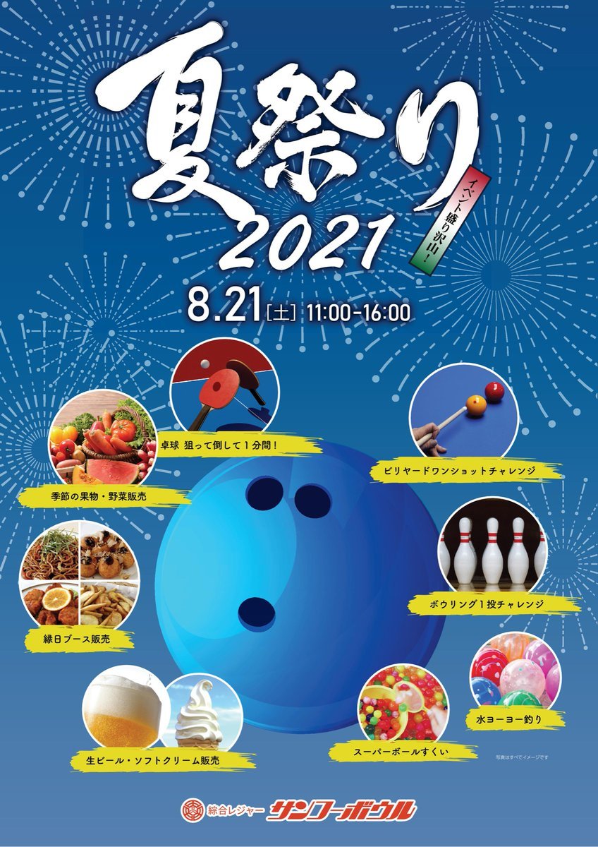 今年も夏祭りイベントを開催致します😋新しく卓球のイベントを実施致します✨ご来場お待ち致しております❗️#ボウリング #縁日 #夏... [綜合レジャー サンコーボウル【Twitter】]