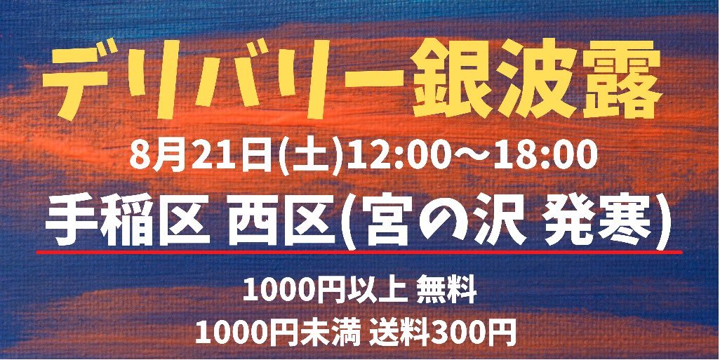 8月21日(土)はデリバリー営業も行います🚗🍜🟠肉みそ豚しゃぶ冷し担々麺お持ちできます！！お昼ごはん、夜ごはんを安心してお家で召... [らぁめん銀波露 札幌手稲店【Twitter】]