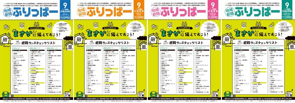 ✨#ふりっぱーNews✨#ふりっぱー9月号 発行しました✨今月は #まさかに備えておこう！ 防災特集！その他、あなたの「推しメロンパン」は.... [ふりっぱー公式【Twitter】]