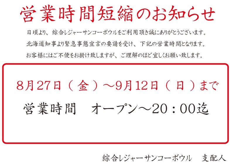 明日から緊急事態宣言の為、営業時間が短縮となります😢皆様にはご迷惑お掛けいたしますが、何卒宜しくお願い致します [綜合レジャー サンコーボウル【Twitter】]