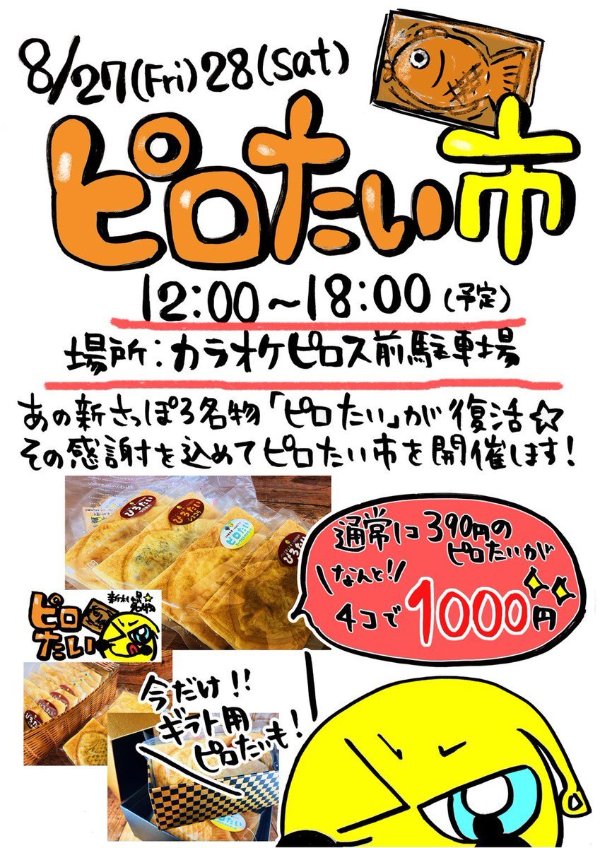 ／本日はピロたい市🌟＼カラオケピロスは休業ですがカラオケピロス一階駐車場でピロたい市を開催してます！厚別企業コラボで生... [カラオケピロス【Twitter】]