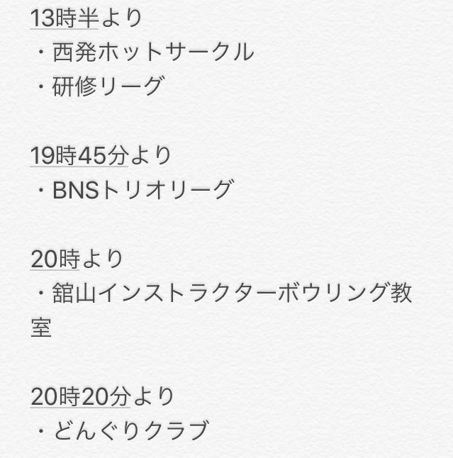 皆さんこんにちは！サンコーボウルより本日の予定をお知らせ致します20時から舘山インストラクターによるボウリング教室を開催いたします！興味のあ... [綜合レジャー サンコーボウル【Twitter】]