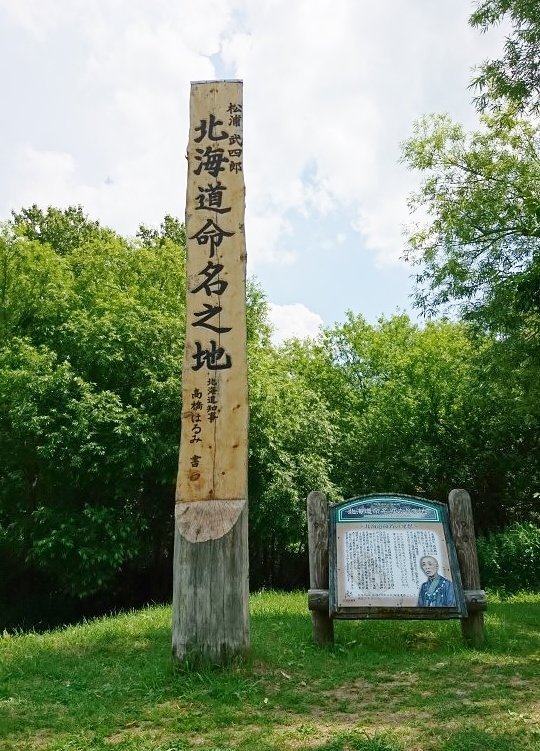 出張中「北海道命名の地」と、秘境駅を訪問。 松浦武四郎はアイヌコタン長老アエトモより、「この地に生まれた者を『カイ』と呼ぶ」と聞き、蝦夷地に... [光海藻【Twitter】]