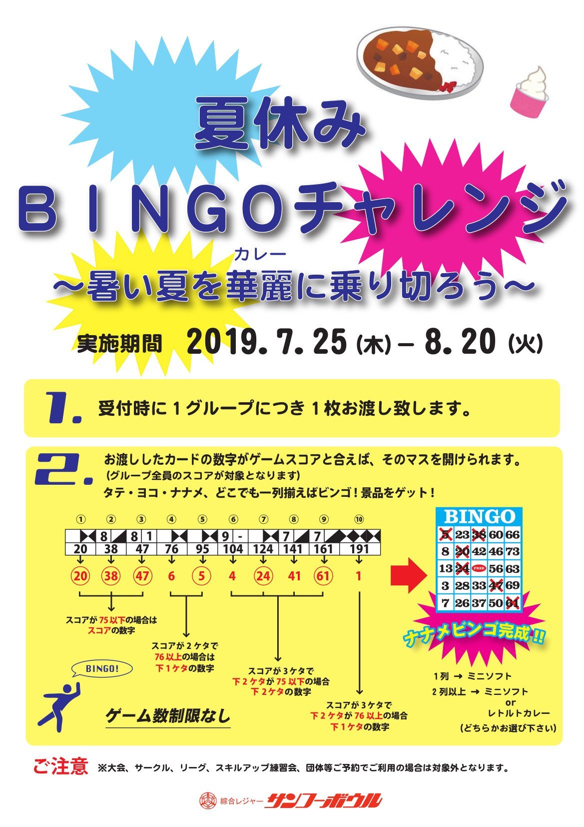 明日からは、夏休み サンコーボウルでは夏休み企画を実施致します！ 「夏休みBINGOチャレンジ」フレームのスコアでビンゴを目指して景品をゲッ... [綜合レジャー サンコーボウル【Twitter】]