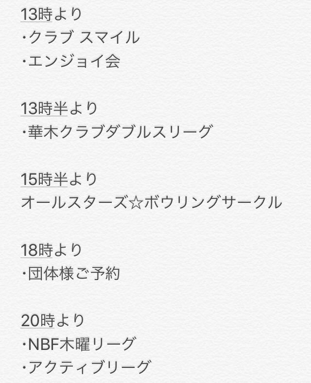 皆さんこんにちはサンコーボウルの今日の予定をお知らせ致しますなお18時からレーンの混雑が予想されますあらかじめご了承下さい。 #札幌  #琴... [綜合レジャー サンコーボウル【Twitter】]