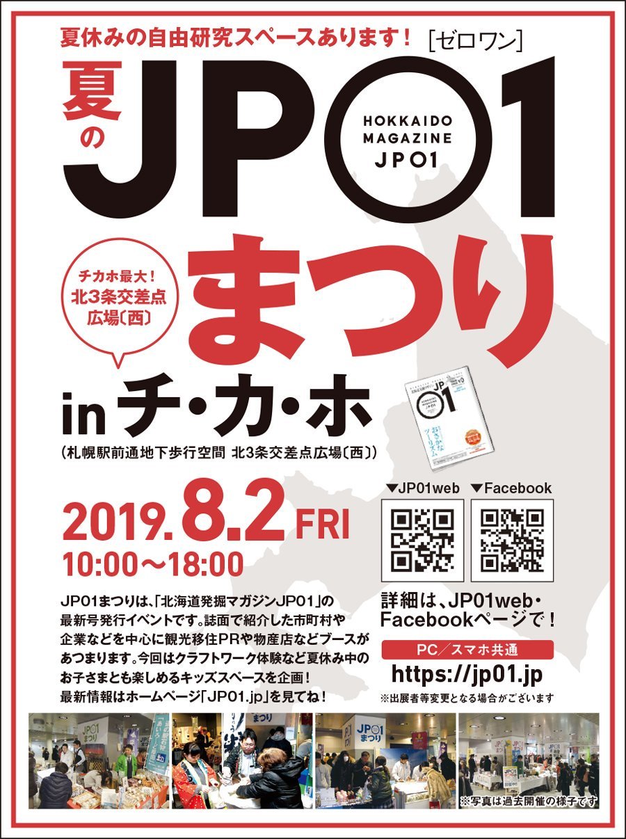 「夏のJP01まつりinチ・カ・ホ」8月2日(金)10時から開催夏休みの自由研究スペースありますお気軽にお立ち寄りくださいネ  frippe... [ふりっぱー公式【Twitter】]