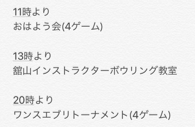 皆さんおはようございますサンコーボウルの今日1日の予定をお知らせ致します本日夜20時よりワンスエブリトーナメントを実施します！1ゲームだけで... [綜合レジャー サンコーボウル【Twitter】]