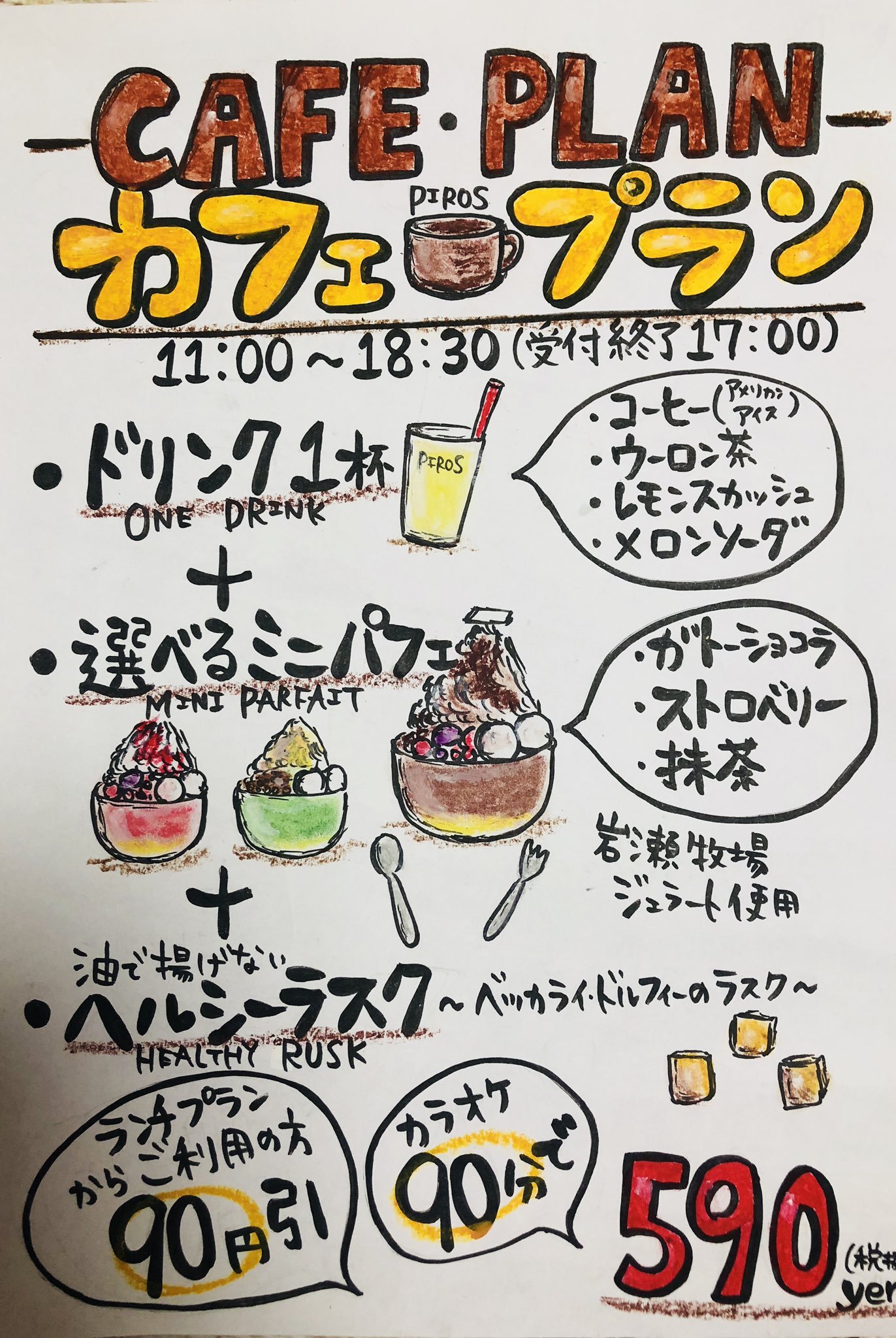 ピロスのカフェプラン知ってる？？  毎日OK！！  ・ドリンク1杯 ・岩瀬牧場ジェラートを使ったミニパフェ ・ベッカライドルフィーのパンを使... [カラオケピロス【Twitter】]