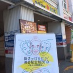 ピロスも応援！ 新さっぽろだョ！演芸秘宝館 9月7日（土） サンピアザ劇場で開演ッス twitter.com/anokoronootike… [カラオケピロス【Twitter】]