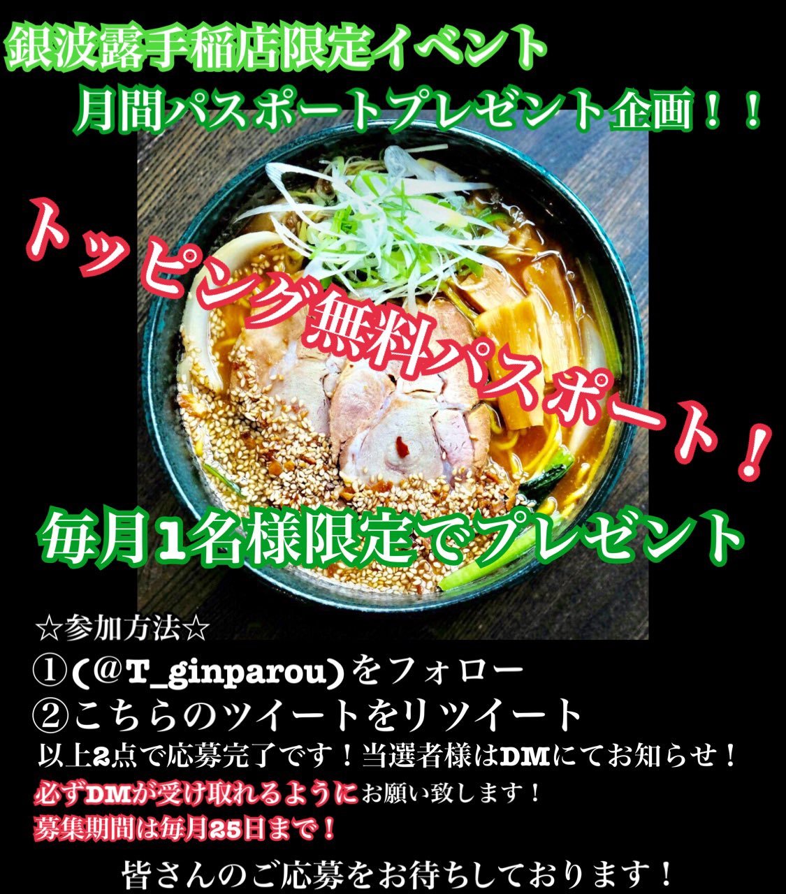 月間パスポートプレゼント企画  ① @T_ginparou  をフォローする ②こちらのツイートをリツイートする 以上でご応募完了です！ 当... [らぁめん銀波露 札幌手稲店【Twitter】]