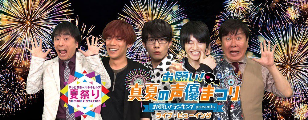 #ふりっぱーNews 声優ファン待望のイベント「お願い！真夏の声優まつり」が8月15日札幌シネマフロンティア で生中継されますチケットは、明... [ふりっぱー公式【Twitter】]