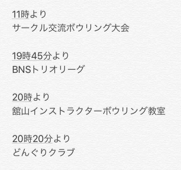 皆さんこんにちはサンコーボウル今日1日の予定をお知らせ致しますまた本日はシニアdayです！60歳以上の方は1ゲーム310円でプレイできちゃい... [綜合レジャー サンコーボウル【Twitter】]