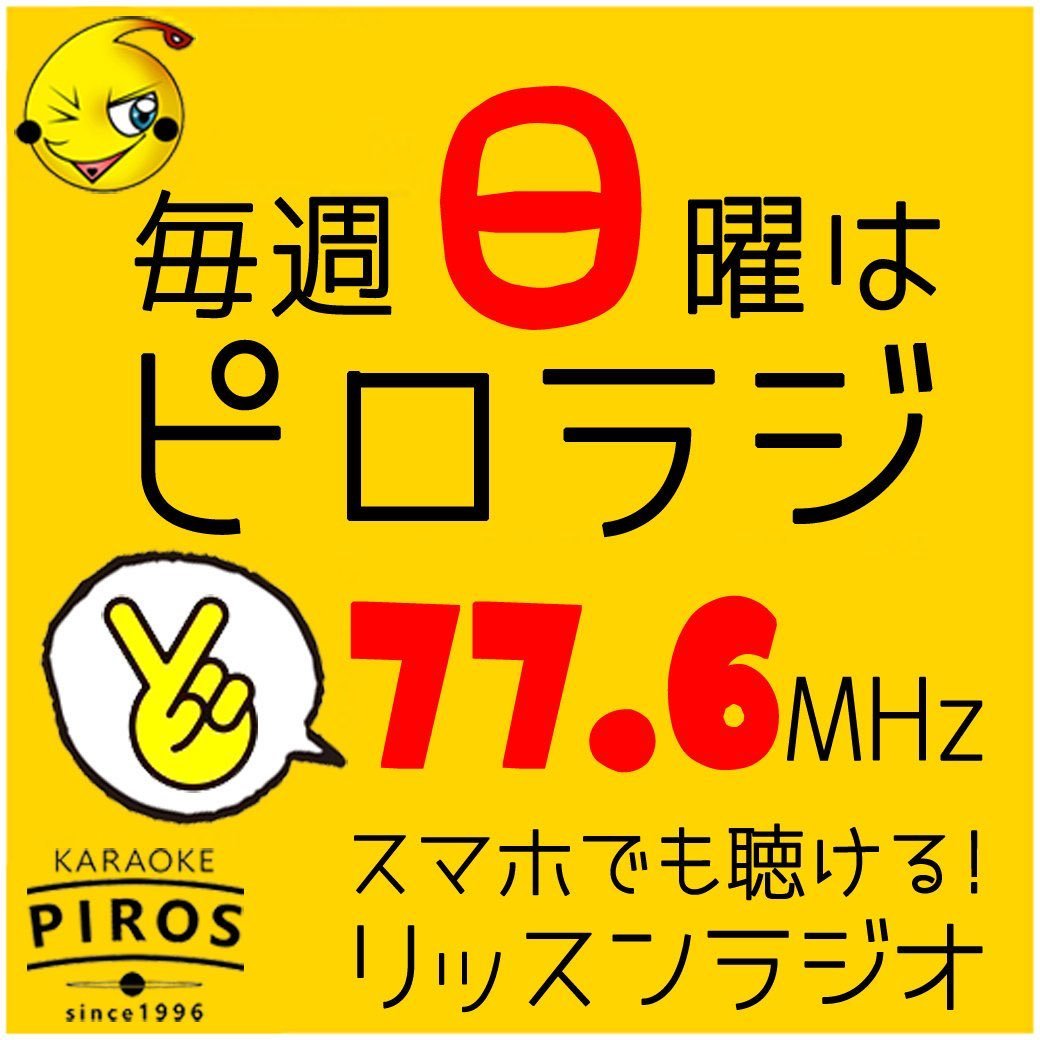 本日15時からはピロラジ  テーマは 『夏バテでも！一番よく合うご飯のお供は？』   #ピロラジ でみんなつぶやいてね！！  パーソナリティ... [カラオケピロス【Twitter】]