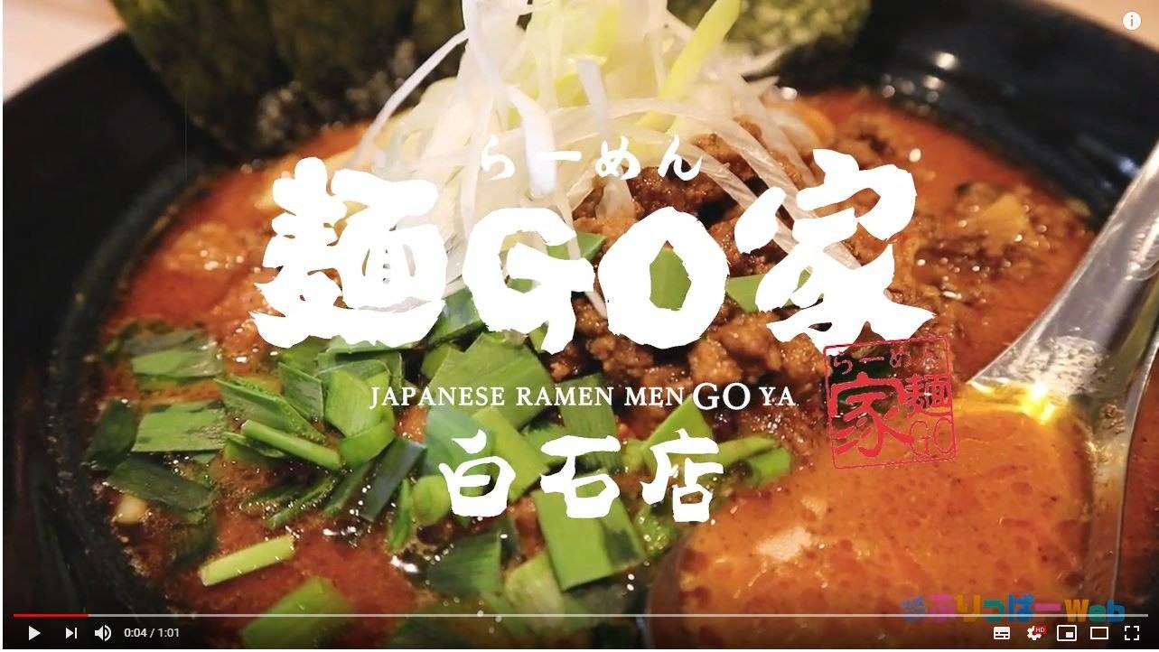 白石区の【らーめん  #麺GO家白石店】さんの紹介動画アップしてます #ふりっぱーTVチェックしてみてくださいネ YouTubeチャンネル登... [ふりっぱー公式【Twitter】]