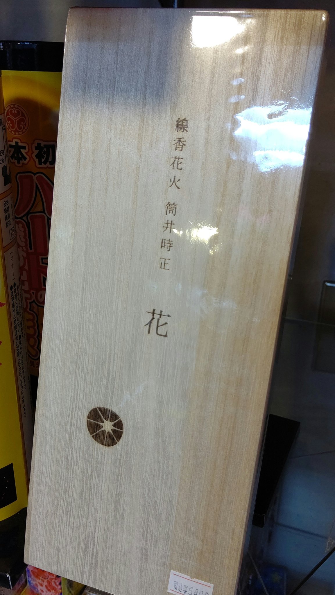 昨日テレビで『 線香花火を愛する外国人の方が日本にやってきて花火を勉強する』というのをたまたま見てまして、「あ、あれ見た事あるぞ！うちでも売... [おもちゃの平野【Twitter】]