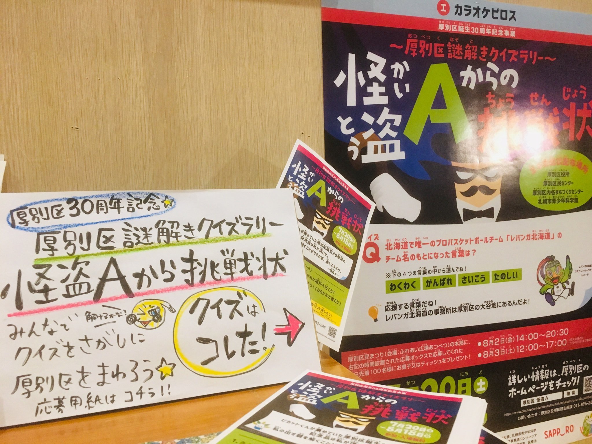 厚別区30周年記念 厚別区謎解きクイズラリー 『怪盗Aからの挑戦状』 本日、無事終了しました  拠点のひとつに選ばれたピロス 最初は皆さん来... [カラオケピロス【Twitter】]