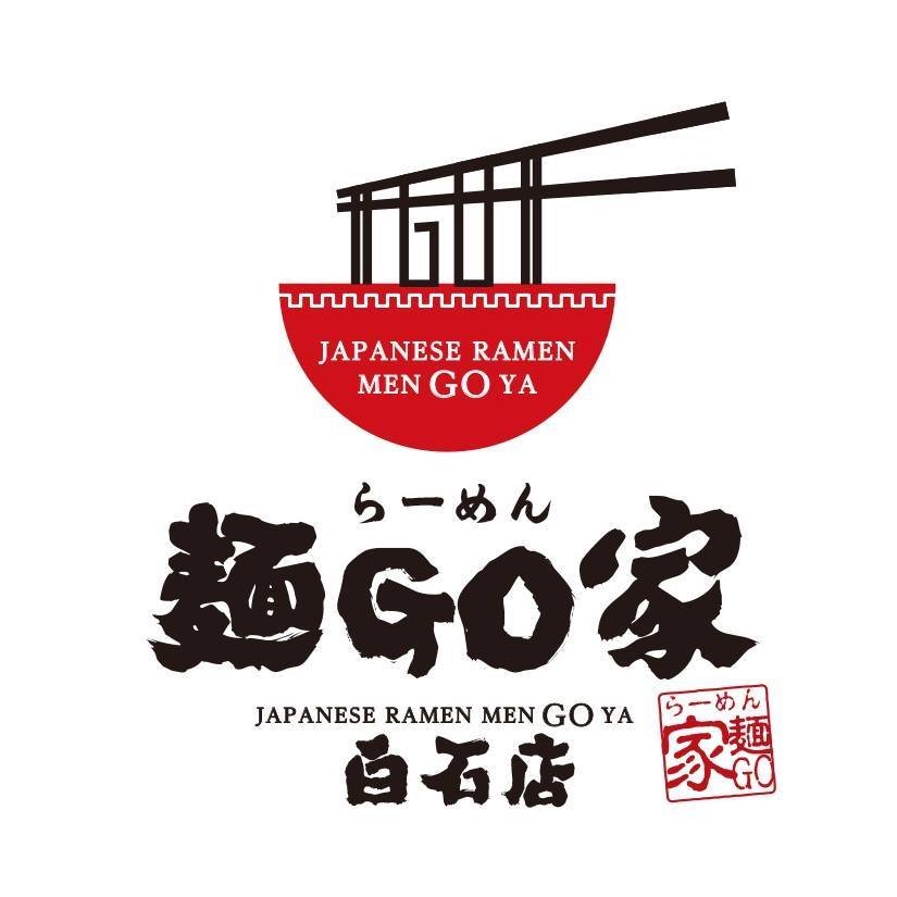 おはようございます。 らーめん麺ＧＯ家白石店です。  大変申し訳ございませんが、 本日８月２１日（水曜日）は店主都合によりお休みとさせて頂き... [らーめん・麺GO家（めんごや） 白石店【Twitter】]