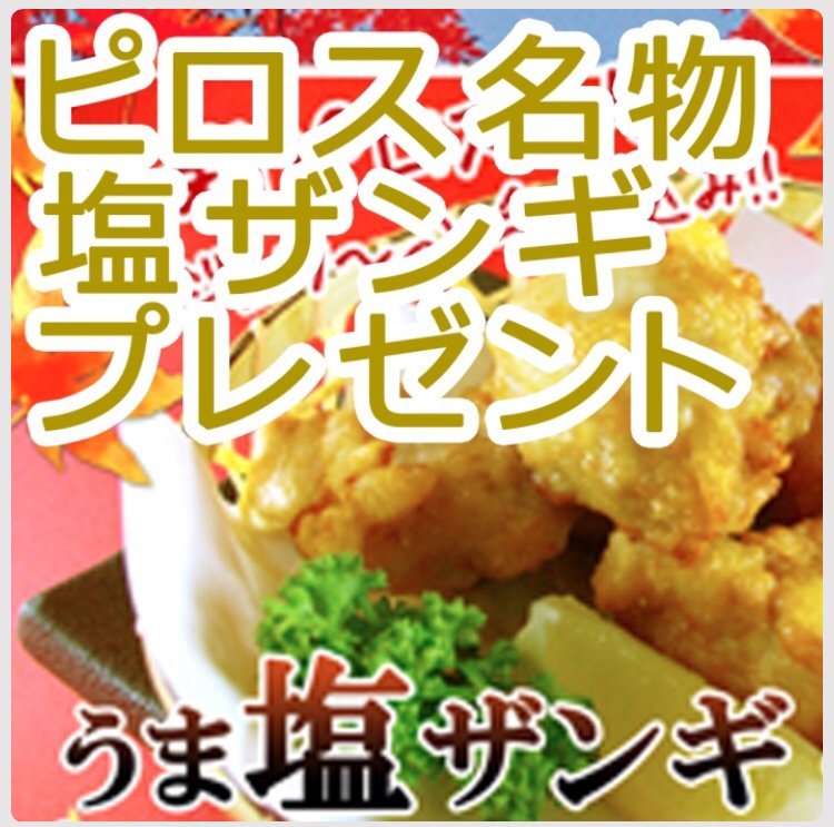 ピロスのLINE@に登録したら こんなクーポンが届くッスな‼︎  塩ザンギ〜食べたい〜 ピロ助は贔屓なしでフツーに ピロスザンギのファンッス... [カラオケピロス【Twitter】]