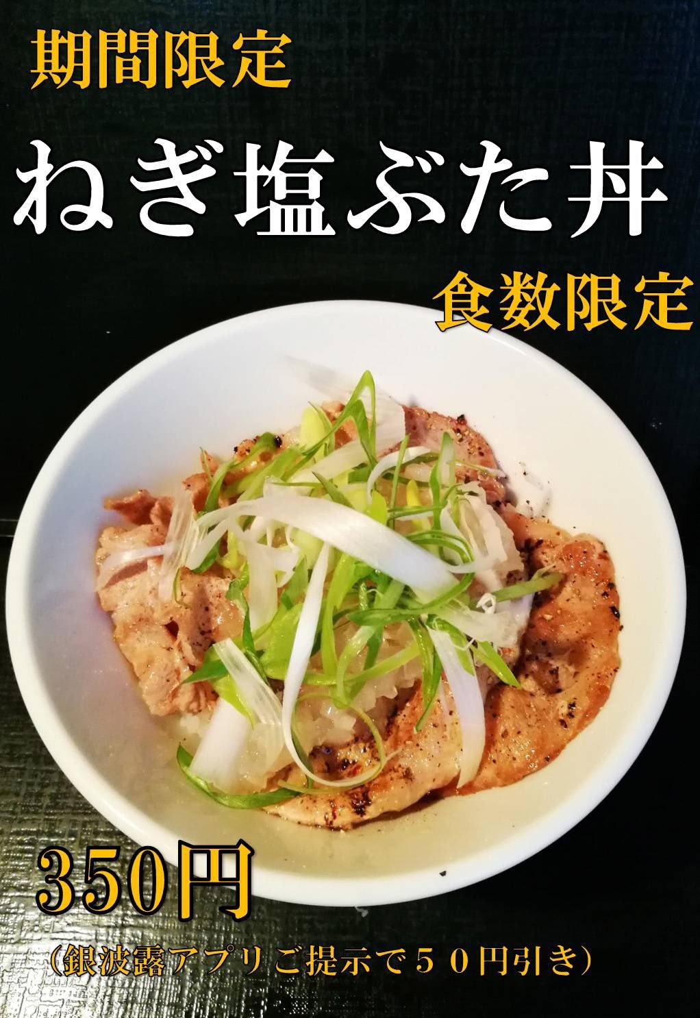 8月31日まで限定販売中の 「ねぎ塩ぶた丼」は大好評  刻み玉ねぎに特製の塩だれを絡める。 焼いた肩ローススライスに乗せる。 軟白ねぎを乗せ... [らぁめん銀波露 札幌手稲店【Twitter】]