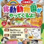 いよいよ明日開催ですかわいい動物たちと気軽にふれあえちゃう移動動物園 twitter.com/fripperweb/sta… [ふりっぱー公式【Twitter】]