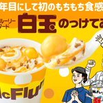 ピロスの白玉パフェが終わる頃 マクドナルドさんで白玉が始まる  時代を先取りしてしまったッスな  #カラオケピロス  #タピオカ  #白玉 ... [カラオケピロス【Twitter】]