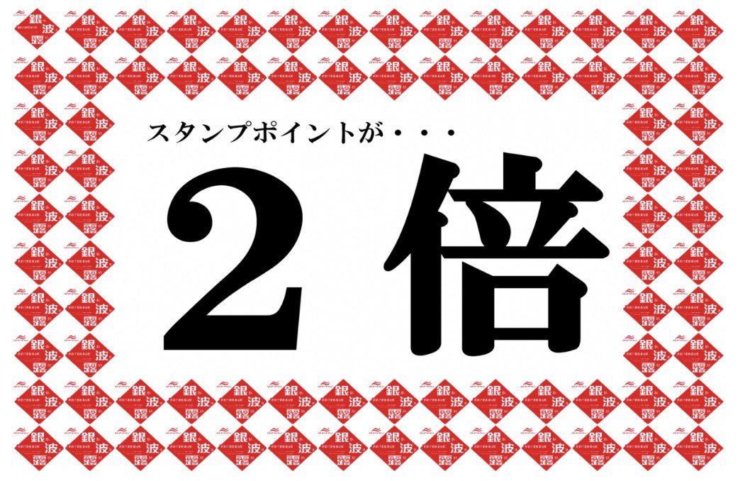 8月30日31日銀波露手稲店限定イベント  こちらのツイート画面提示で 「スタンプ2倍」とさせていただきます プレミアムパスポートをご利用の... [らぁめん銀波露 札幌手稲店【Twitter】]