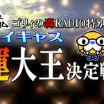 ピロラジでも話題になった 「ツイキャス運大王決定戦」 あと3カウントでピロスに行く⁉︎ twitter.com/midigori/statu... [カラオケピロス【Twitter】]