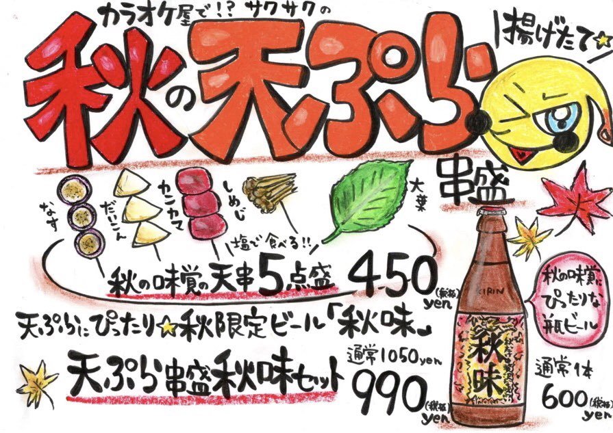 秋の味覚満載  秋の天ぷら始めましたー  カラオケ屋さんで！？ サックサクの天ぷら串5点盛り  秋限定ビール『秋味』とセットだとお得  ぜひ... [カラオケピロス【Twitter】]