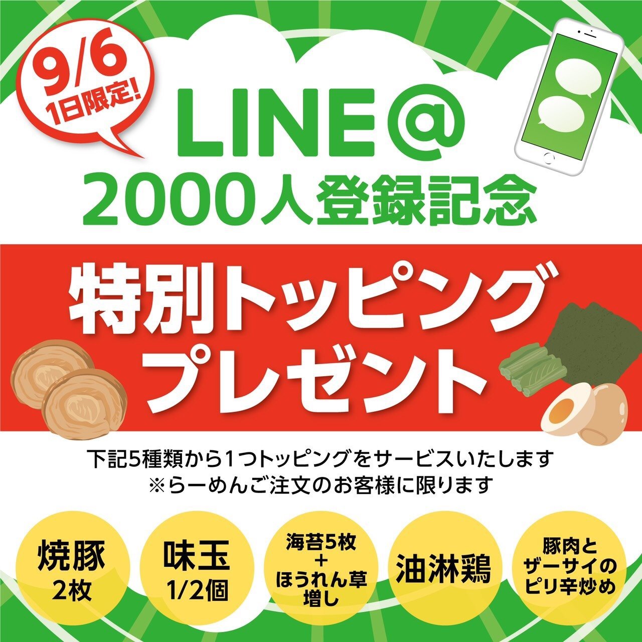 《LINE登録2000人記念イベント》 明日、LINE登録2000人超えを記念致しまして、感謝の印として、LINE登録クーポン商品を通常より... [らーめん・麺GO家（めんごや） 白石店【Twitter】]